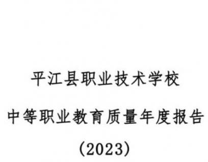 平江县职业技术学校中等职业教育质量年度报告（2023）