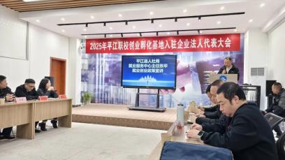 平江职校创业孵化基地入驻企业法人代表大会