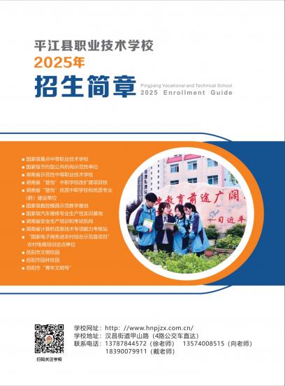 平江县职业技术学校2025年招生简章