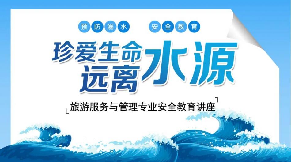 守护青春不“溺水”，生命安全记心间